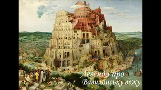 ВАВИЛОНСЬКА ВЕЖА.Українська література, 9-ий клас. Хрестоматія. ДАВНЯ ЛІТЕРАТУРА. Біблія.