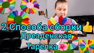 Дрезденская ТАРЕЛКА😍2 Способа👍Салфетка на ПАСХУ🌺Лоскутное шитье🧚Из Фетра