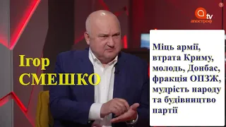 Смешко про міць армії, втрату Криму, молодь, Донбас, фракцію ОПЗЖ, мудрість народу та "Силу і Честь"