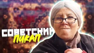 Марина Федункив Шоу | Советский пикап
