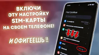 ВКЛЮЧИ Эту Настройку SIM Карты на своем Телефоне И ОФИГЕЕШЬ!! Проверка и Настройка СИМ-КАРТЫ