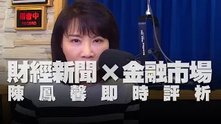 '22.04.08【財經起床號】金融市場財經新聞即時評析