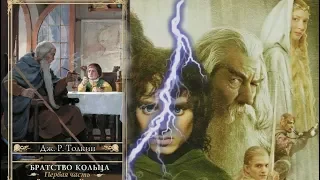 Властелин Колец: Братство Кольца. Книга vs Фильм.