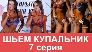 Купальник для Фитнес бикини/Фит Модель | Цена и как шить? МАМАШКА ФИТОНЯШКА 7 серия