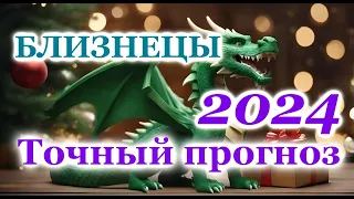 БЛИЗНЕЦЫ- ТОЧНЫЙ ТАРО ПРОГНОЗ ГОРОСКОП на 2024 год - ГОДОВОЙ ПРОГНОЗ- ВАЖНЫЕ АКЦЕНТЫ- ВИСОКОСНЫЙ ГОД