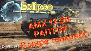 Супер бой на AMX 13 90 , как победить в WoT Blitz? !! Медаль мастера в Танках