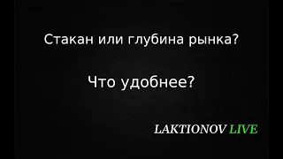 Стакан или Глубина рынка? Что актуальнее при торговле внутри дня