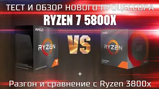 Тест процессора Ryzen 7 5800x ( 5800x OC )  / Сравнение 5800x и 3800x в играх