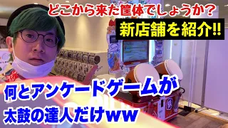 【旅】アーケードゲームが太鼓の達人しかないゲームセンターを紹介ｗ