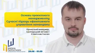 Проектний менеджмент та ефективне управління: що треба знати — Станіслав Скачко / Школа патріотизму