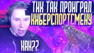 ТИК ТАК ПРОИГРАЛ КИБЕРСПОРТСМЕНУ!!! | ТИК ТАК ПРОТИВ КИБЕРСПОРТСМЕНА ТОЛЬКО НА АВМ! |ПРЯМО НА СТРИМЕ