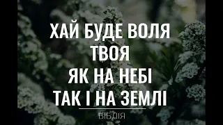 ЯК ДІЗНАТИСЬ ПРО БОЖУ ВОЛЮ ЩОДО СВОГО ЖИТТЯ?