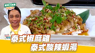 泰式椒麻雞+泰式酸辣蝦湯｜好菜上桌 阿明師｜型男大主廚