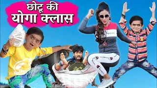 छोटू का उल्टा योगा | CHOTU KA ULTA YOUGA | Khandesh Hindi Comedy | CHOTU DADA COMEDY VIDEO
