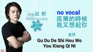 孤独的时候我又想起你 Gu Du De Shi Hou Wo You Xiang Qi Ni 伴奏 karaoke 晨熙 Chen Xi