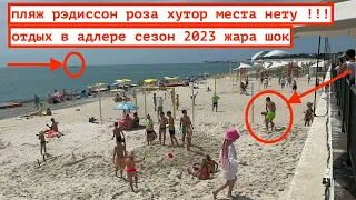 ОТДЫХ В АДЛЕРЕ СЕЗОН 2023 / ПЛЯЖ ЧАЙКА / МЕСТА НЕТУ / ЖАРА И ТОЛПЫ НАРОДУ