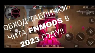 КАК ОБОЙТИ ТАБЛИЧКУ В ЧИТЕ FNMODS В СТАНДОФФ 2, В 2023 ГОДУ!!?