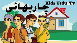 چار بھایوں کی کہانیFour Brothers story in Urdu|  | Cartoon Story|kids Urdu TVاردو کہانی