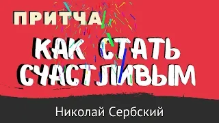 9 советов, как стать Счастливым?  - Николай Сербский