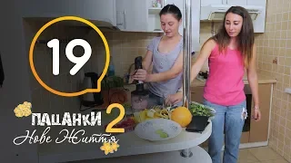 Пацанки. Новая жизнь - Сезон 2 - Серия 19