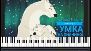 Колыбельная медведицы - Умка, на пианино, Ложкой снег мешая