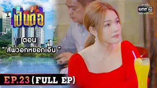 เป็นต่อ 2022 EP.23 (FULL EP) | ตอน " สัพวอกหยอกเอิน " | 8 ก.ค. 65 | one31