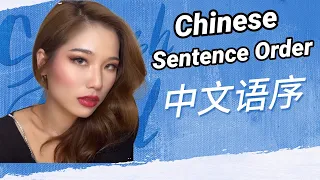 The Golden Rules of Chinese Sentence Order | Chinese Grammar