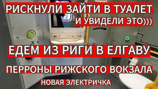 РИСКНУЛИ И ЗАШЛИ В ТУАЛЕТ В НОВОЙ ЭЛЕКТРИЧКЕ . ЕДЕМ ИЗ РИГИ В ЕЛГАВУ . ПЕРРОНЫ РИЖСКОГО ВОКЗАЛА