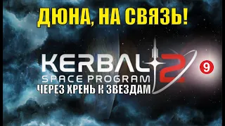 Kerbal Space Program 2 - Дюна, на связь!