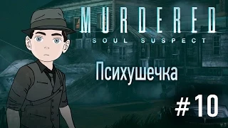 Murdered: Soul Suspect [Психушечка] #10