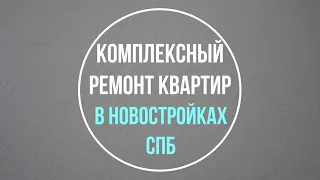 Комплексный ремонт квартир в новостройках Санкт-Петербурга. Обзор объектов