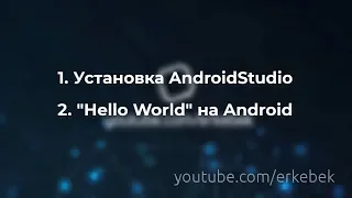 Установка AndoridStudio и запуск "Hello Word"