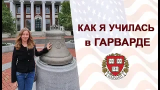 Гарвардский университет. Мой урок на MBA в Harvard University