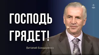 Господь грядет | Виталий Бондаренко | Проповеди христианские