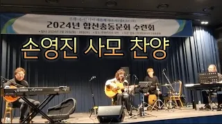 손영진사모 찬양이야기