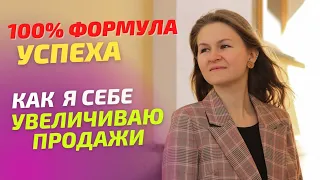 Как увеличить продажи: самые легкие способы / Увеличиваем конверсию продаж со мной