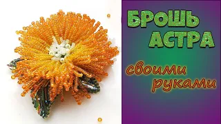 Мастер-класс по изготовлению броши 🌸Beads brooch tutorial 🌸Своими руками 👐Брошь астра из бисера🌸 DIY