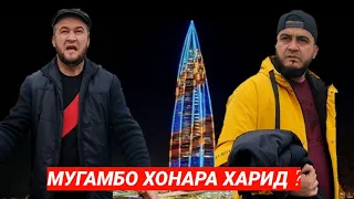 МУГАМБО ХОНА КАД ДАР ПИТЕР 2021 г.