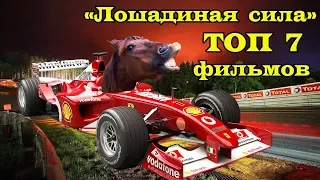 Спортивные драмы о гонках ТОП 7 фильмов