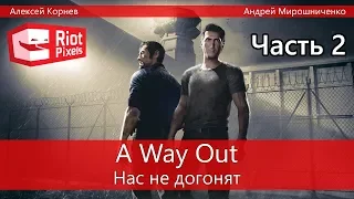 A Way Out. Прохождение, часть 2, финал