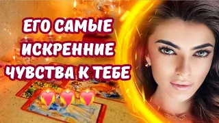 ☀️ЧТО ОН ЧУВСТВУЕТ К ТЕБЕ СЕГОДНЯ ⁉️❤️‍🔥#таро #гадание #будущеетаро #онлайнрасклад #таролог