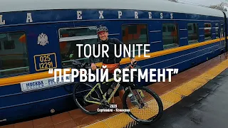 Tour Unite | Сортавала - Конаково (Мой первый сегмент)