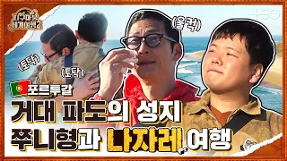 곽튜브 with 박준형 - 포르투갈 - 3라운드 Part 1 🎲✈ │지구마불 세계여행2 | TEO