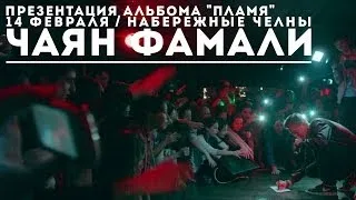 Чаян Фамали: презентация альбома / 14.03.2014