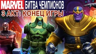 Marvel: Битва Чемпионов - 3 Акт: Конец игры. Битва с Таносом (ios) #27