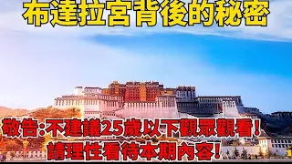 西藏布达拉宫的神秘之谜揭秘！提示：25岁以下观众不建议观看，请理性对待此问题。