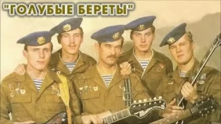 Голубые береты "Проснись человек" (1988г.)