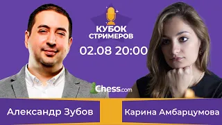 КУБОК СТРИМЕРОВ 1/8 chess.com/ММ К.Амбарцумова - МГ А.Зубов/ШАХМАТЫ БЛИЦ