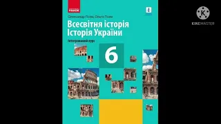 Параграф 45, Історія 6 клас Істер