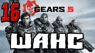 GEARS 5 ПРОХОЖДЕНИЕ.16.ШАНС НА СПАСЕНИЕ